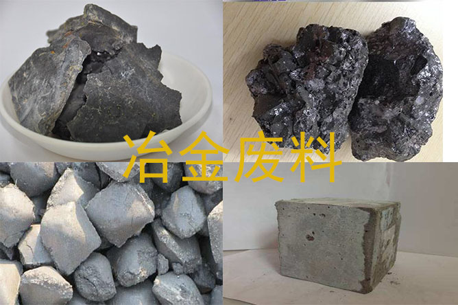冶金廢料